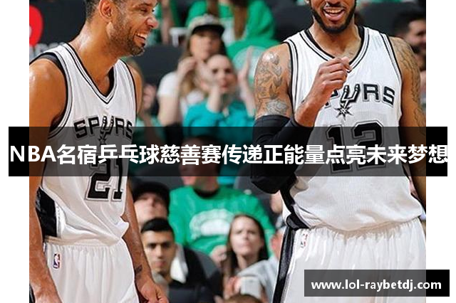 NBA名宿乒乓球慈善赛传递正能量点亮未来梦想