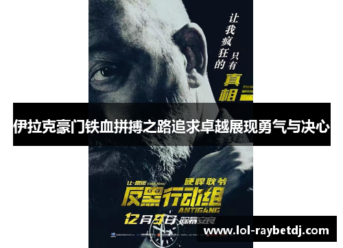 伊拉克豪门铁血拼搏之路追求卓越展现勇气与决心