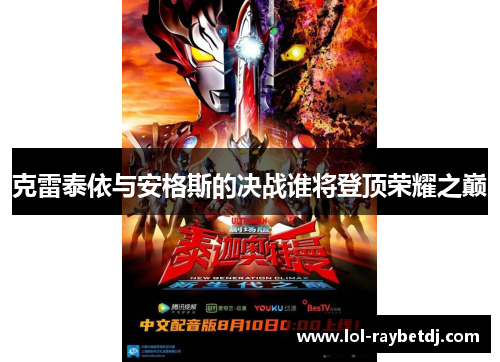 克雷泰依与安格斯的决战谁将登顶荣耀之巅