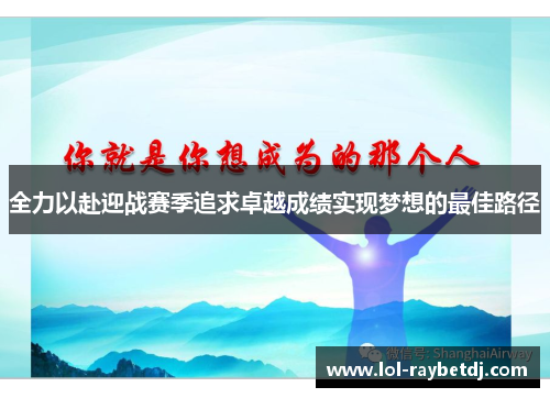全力以赴迎战赛季追求卓越成绩实现梦想的最佳路径