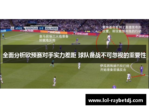 全面分析欧预赛对手实力差距 球队备战不可忽视的重要性