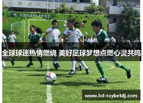 全球球迷热情燃烧 美好足球梦想点燃心灵共鸣