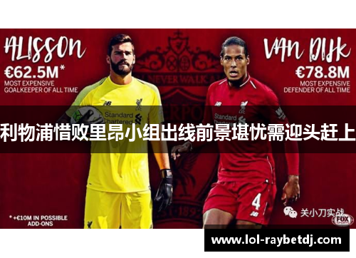 利物浦惜败里昂小组出线前景堪忧需迎头赶上