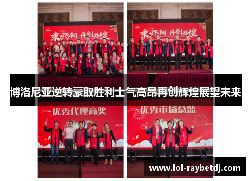 博洛尼亚逆转豪取胜利士气高昂再创辉煌展望未来