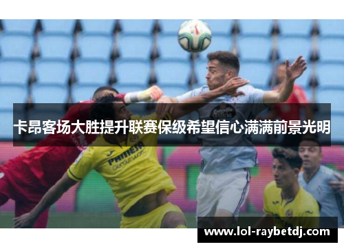 卡昂客场大胜提升联赛保级希望信心满满前景光明