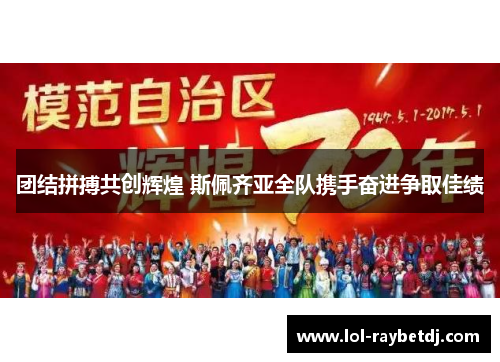 团结拼搏共创辉煌 斯佩齐亚全队携手奋进争取佳绩