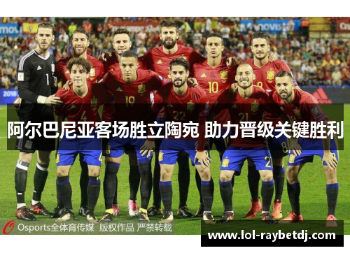 阿尔巴尼亚客场胜立陶宛 助力晋级关键胜利