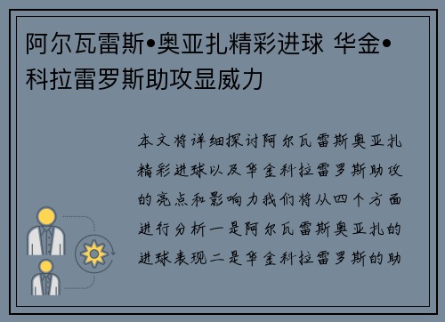 阿尔瓦雷斯•奥亚扎精彩进球 华金•科拉雷罗斯助攻显威力