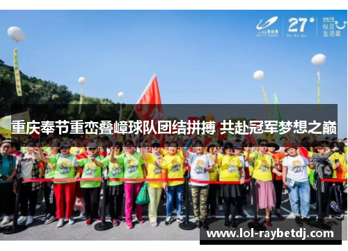 重庆奉节重峦叠嶂球队团结拼搏 共赴冠军梦想之巅