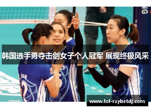 韩国选手勇夺击剑女子个人冠军 展现终极风采