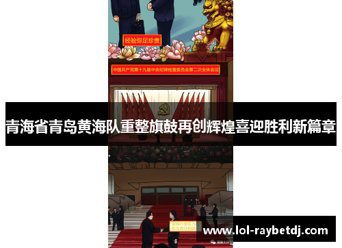 青海省青岛黄海队重整旗鼓再创辉煌喜迎胜利新篇章