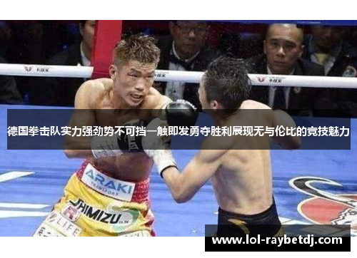 德国拳击队实力强劲势不可挡一触即发勇夺胜利展现无与伦比的竞技魅力