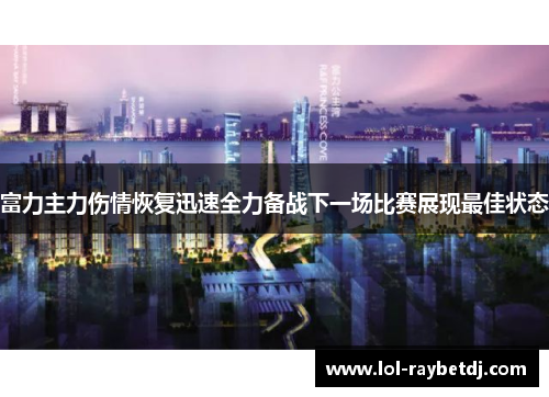 富力主力伤情恢复迅速全力备战下一场比赛展现最佳状态