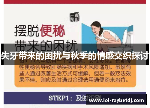 失牙带来的困扰与秋季的情感交织探讨