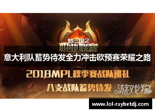 意大利队蓄势待发全力冲击欧预赛荣耀之路