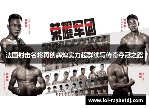 法国射击名将再创辉煌实力超群续写传奇夺冠之路