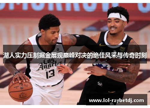 湖人实力压制掘金展现巅峰对决的绝佳风采与传奇时刻