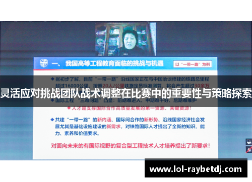 灵活应对挑战团队战术调整在比赛中的重要性与策略探索