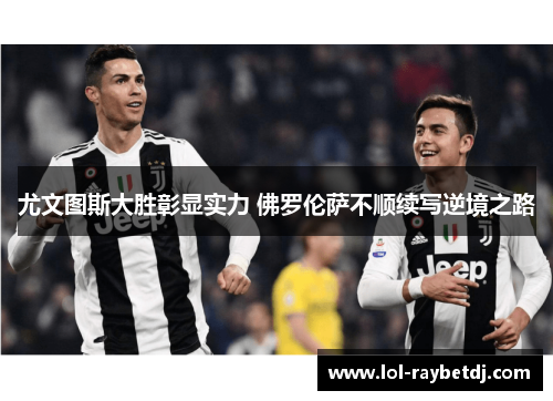 尤文图斯大胜彰显实力 佛罗伦萨不顺续写逆境之路