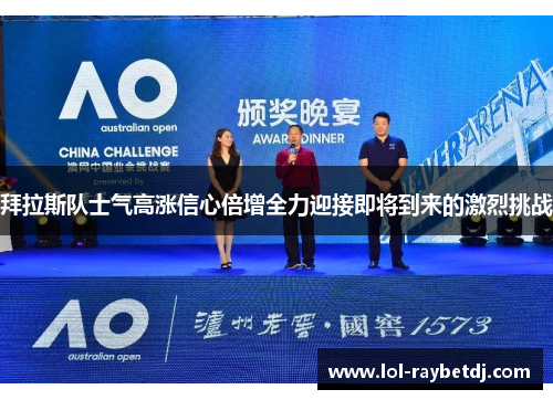拜拉斯队士气高涨信心倍增全力迎接即将到来的激烈挑战