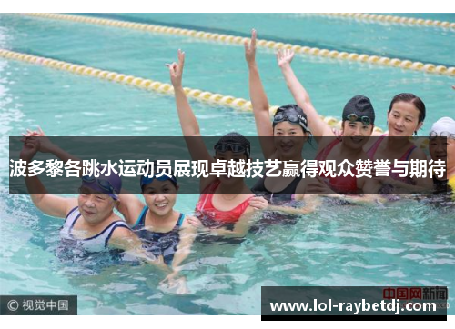 波多黎各跳水运动员展现卓越技艺赢得观众赞誉与期待