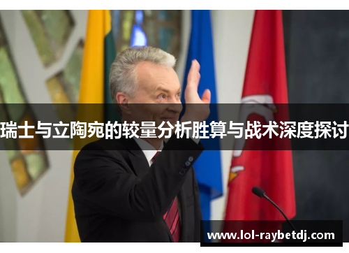 瑞士与立陶宛的较量分析胜算与战术深度探讨