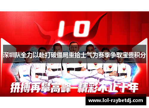 深圳队全力以赴打破僵局重拾士气为赛季争取宝贵积分