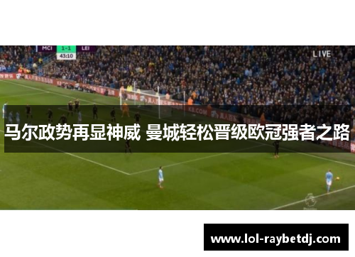 马尔政势再显神威 曼城轻松晋级欧冠强者之路