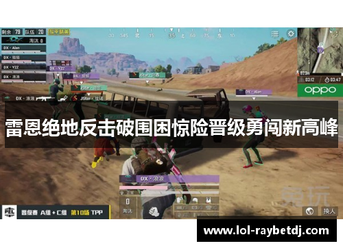 雷恩绝地反击破围困惊险晋级勇闯新高峰