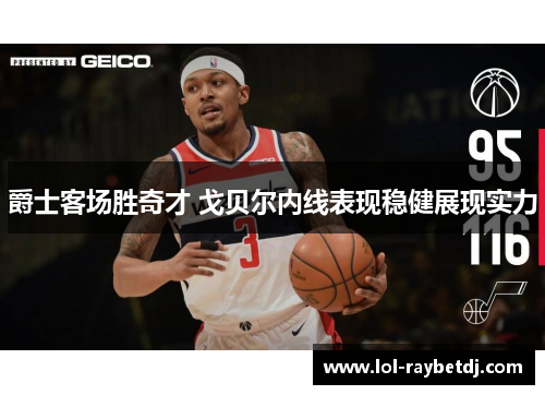 爵士客场胜奇才 戈贝尔内线表现稳健展现实力