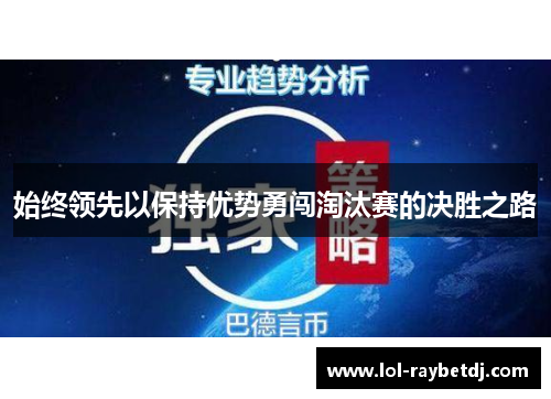 始终领先以保持优势勇闯淘汰赛的决胜之路
