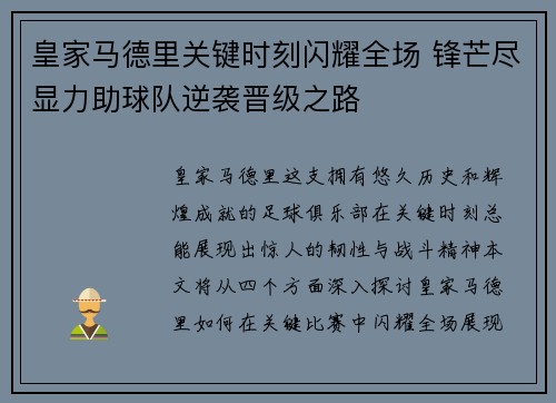 皇家马德里关键时刻闪耀全场 锋芒尽显力助球队逆袭晋级之路