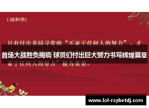 首场大战胜负揭晓 球员们付出巨大努力书写辉煌篇章