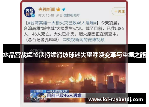 水晶宫战绩惨淡持续滑坡球迷失望呼唤变革与重振之路