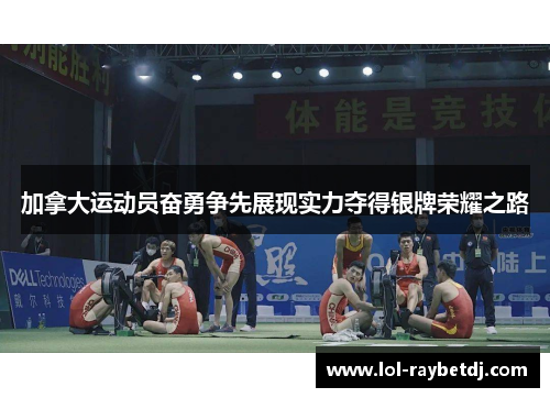 加拿大运动员奋勇争先展现实力夺得银牌荣耀之路