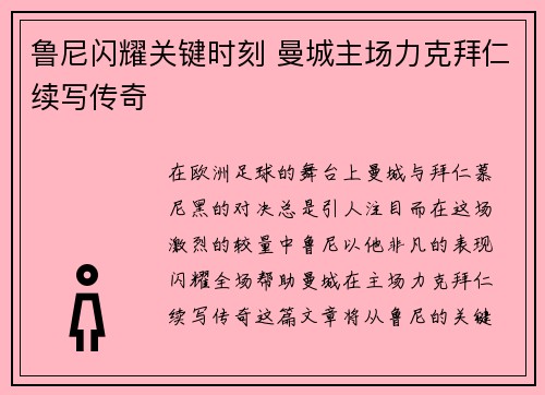 鲁尼闪耀关键时刻 曼城主场力克拜仁续写传奇