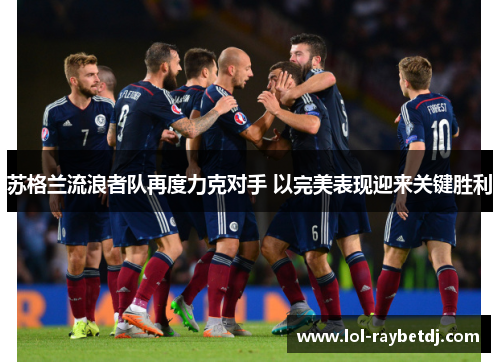 苏格兰流浪者队再度力克对手 以完美表现迎来关键胜利