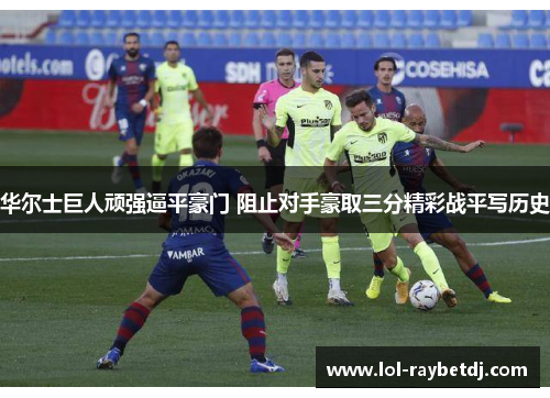 华尔士巨人顽强逼平豪门 阻止对手豪取三分精彩战平写历史