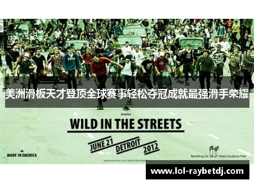 美洲滑板天才登顶全球赛事轻松夺冠成就最强滑手荣耀