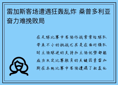 雷加斯客场遭遇狂轰乱炸 桑普多利亚奋力难挽败局