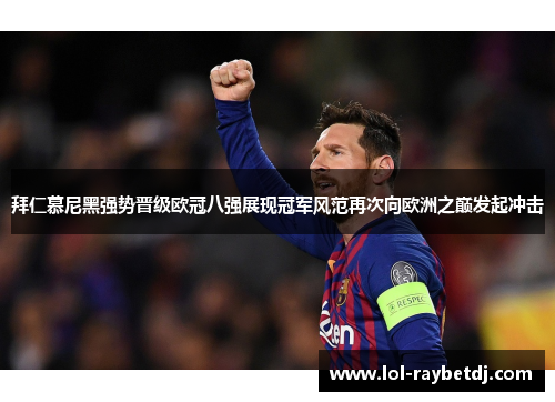 拜仁慕尼黑强势晋级欧冠八强展现冠军风范再次向欧洲之巅发起冲击
