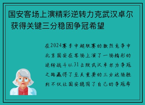 国安客场上演精彩逆转力克武汉卓尔 获得关键三分稳固争冠希望