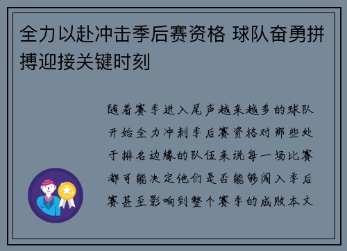 全力以赴冲击季后赛资格 球队奋勇拼搏迎接关键时刻