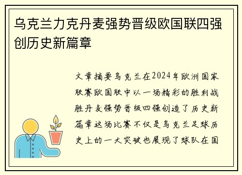 乌克兰力克丹麦强势晋级欧国联四强创历史新篇章