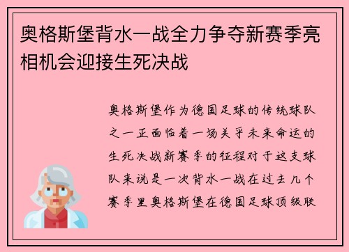 奥格斯堡背水一战全力争夺新赛季亮相机会迎接生死决战