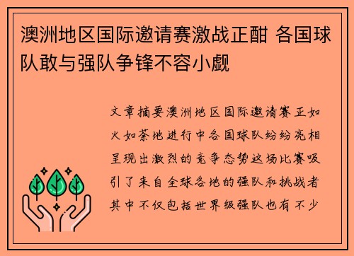 澳洲地区国际邀请赛激战正酣 各国球队敢与强队争锋不容小觑