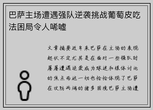 巴萨主场遭遇强队逆袭挑战葡萄皮吃法困局令人唏嘘