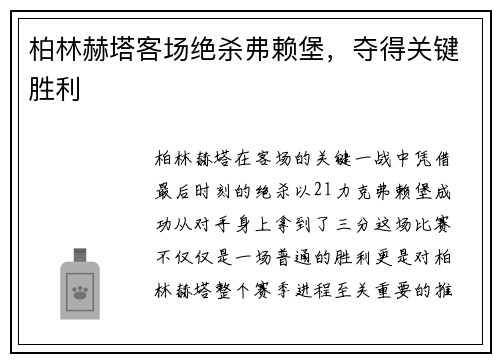 柏林赫塔客场绝杀弗赖堡，夺得关键胜利