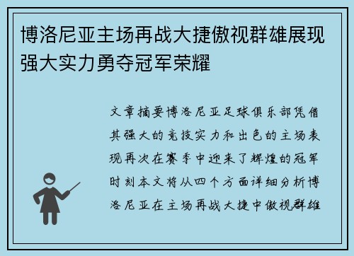 博洛尼亚主场再战大捷傲视群雄展现强大实力勇夺冠军荣耀