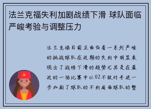 法兰克福失利加剧战绩下滑 球队面临严峻考验与调整压力